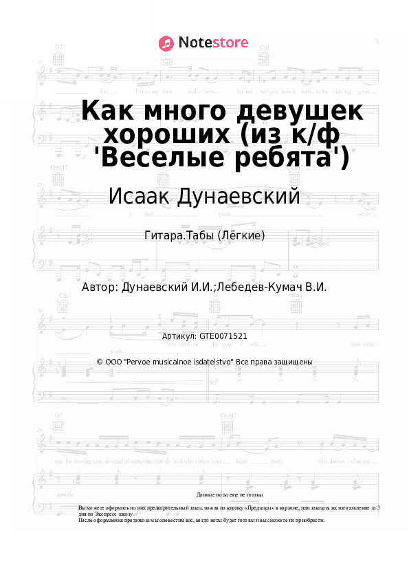 Лёгкие табы Исаак Дунаевский - Как много девушек хороших (из к/ф 'Веселые ребята') скачать - Гитара.Табы (Лёгкие)