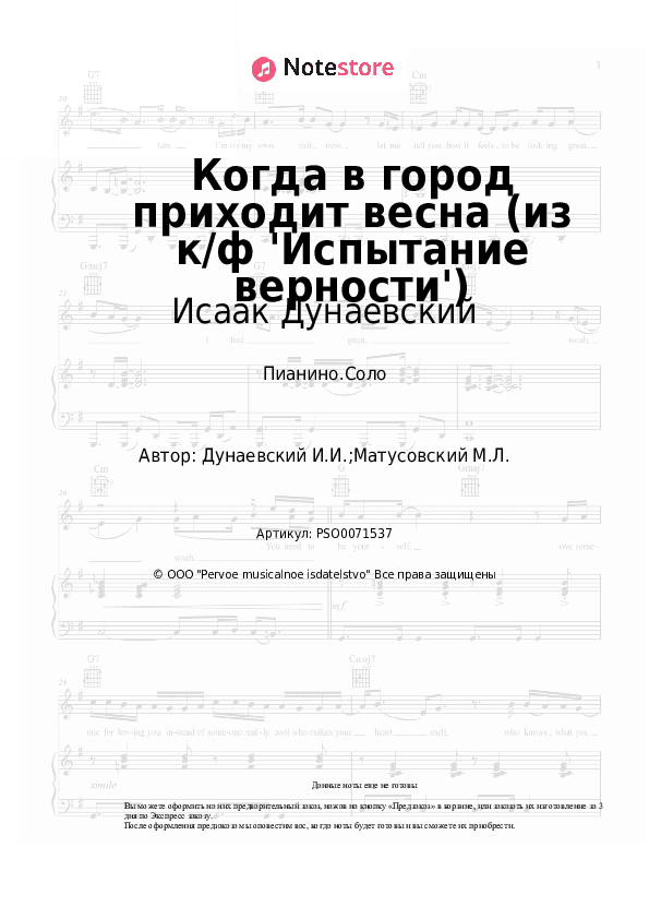 Ноты Исаак Дунаевский - Когда в город приходит весна (из к/ф 'Испытание верности') скачать - Пианино.Соло