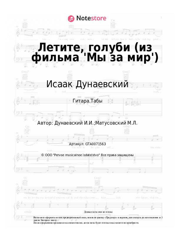 Табы Исаак Дунаевский - Летите, голуби (из фильма 'Мы за мир') скачать - Гитара.Табы