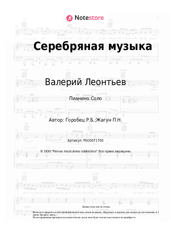 Ноты Валерий Леонтьев, Руслан Горобец - Серебряная музыка скачать - Пианино.Соло
