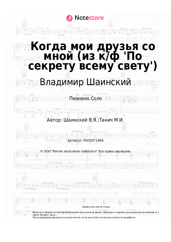 Ноты Владимир Шаинский - Когда мои друзья со мной (из к/ф 'По секрету всему свету') скачать - Пианино.Соло