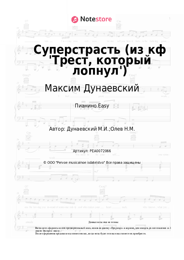Лёгкие ноты Максим Дунаевский - Суперстрасть (из кф 'Трест, который лопнул') скачать - Пианино.Easy