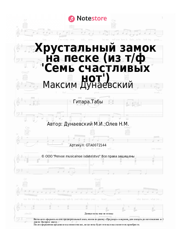 Табы Максим Дунаевский - Хрустальный замок на песке (из т/ф 'Семь счастливых нот') скачать - Гитара.Табы