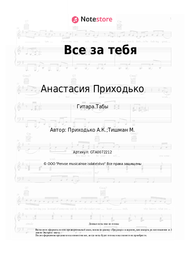 Табы Анастасия Приходько - Все за тебя скачать - Гитара.Табы