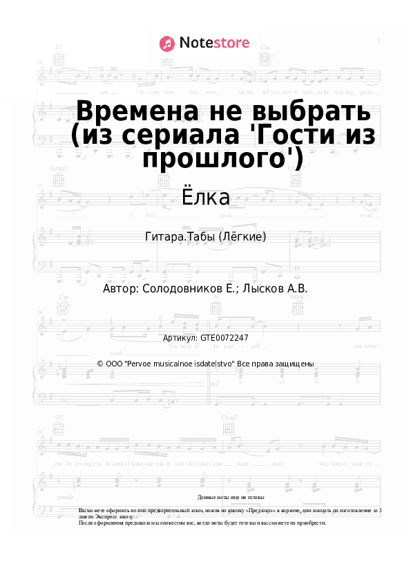 Лёгкие табы Ёлка, Звонкий - Времена не выбрать (из сериала 'Гости из прошлого') скачать - Гитара.Табы (Лёгкие)