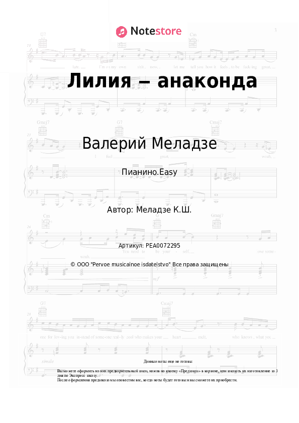 Лёгкие ноты Валерий Меладзе - Лилия ‒ анаконда скачать - Пианино.Easy
