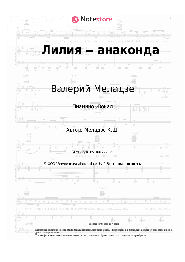 Ноты с вокалом Валерий Меладзе - Лилия ‒ анаконда скачать - Пианино&Вокал