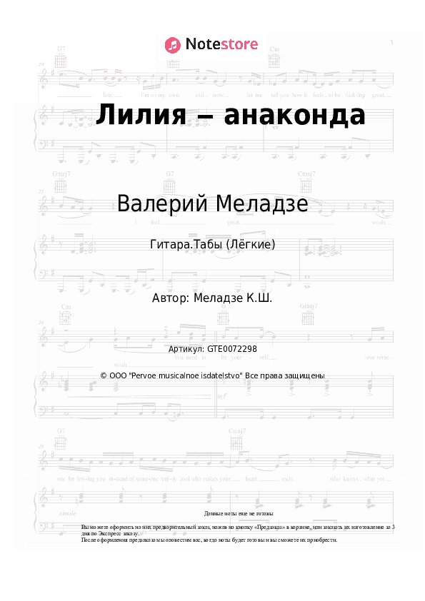 Лёгкие табы Валерий Меладзе - Лилия ‒ анаконда скачать - Гитара.Табы (Лёгкие)