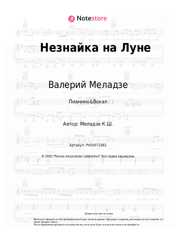 Ноты с вокалом Валерий Меладзе - Незнайка на Луне скачать - Пианино&Вокал