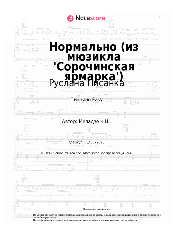 Лёгкие ноты Руслана Писанка, Андрей Федорцов - Нормально (из мюзикла 'Сорочинская ярмарка') скачать - Пианино.Easy