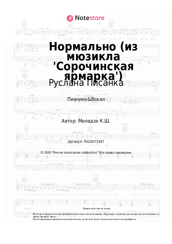 Ноты с вокалом Руслана Писанка, Андрей Федорцов - Нормально (из мюзикла 'Сорочинская ярмарка') скачать - Пианино&Вокал