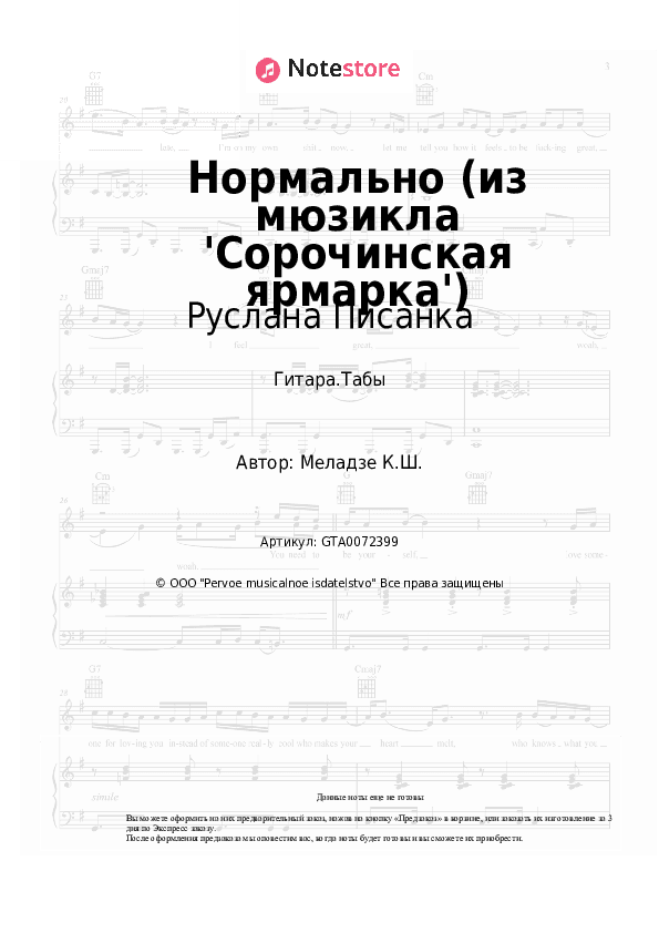 Табы Руслана Писанка, Андрей Федорцов - Нормально (из мюзикла 'Сорочинская ярмарка') скачать - Гитара.Табы