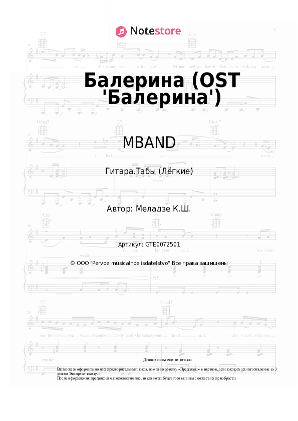 Лёгкие табы MBAND - Балерина (OST 'Балерина') скачать - Гитара.Табы (Лёгкие)