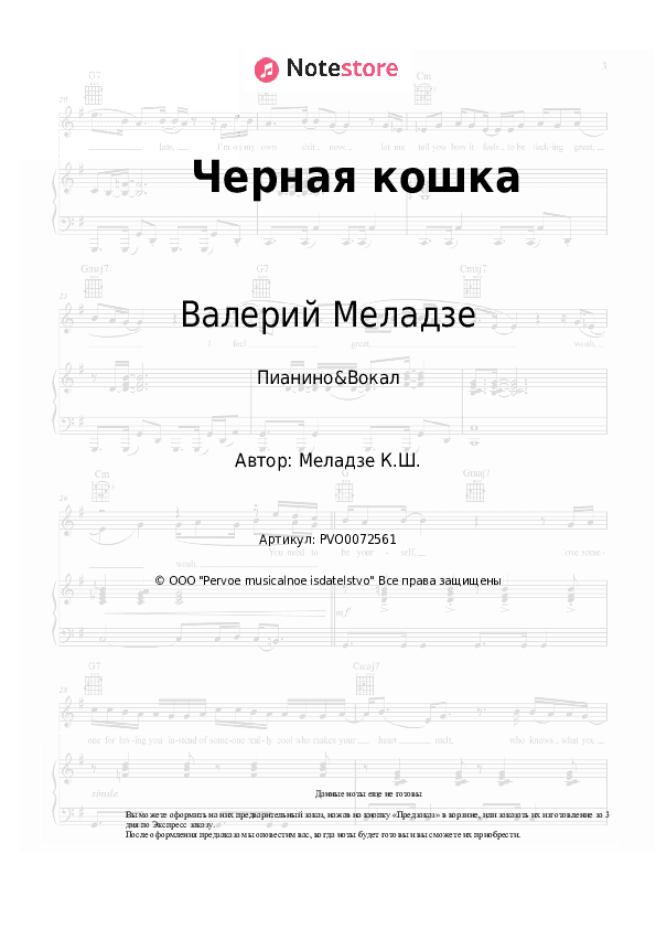 Ноты с вокалом Валерий Меладзе - Черная кошка скачать - Пианино&Вокал