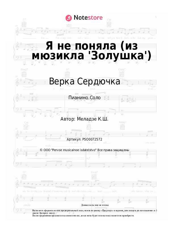 Ноты Верка Сердючка, ВИА ГРА - Я не поняла (из мюзикла 'Золушка') скачать - Пианино.Соло