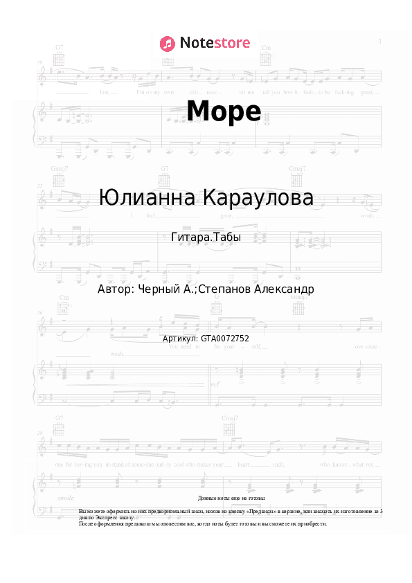 Табы Юлианна Караулова, ST - Море скачать - Гитара.Табы