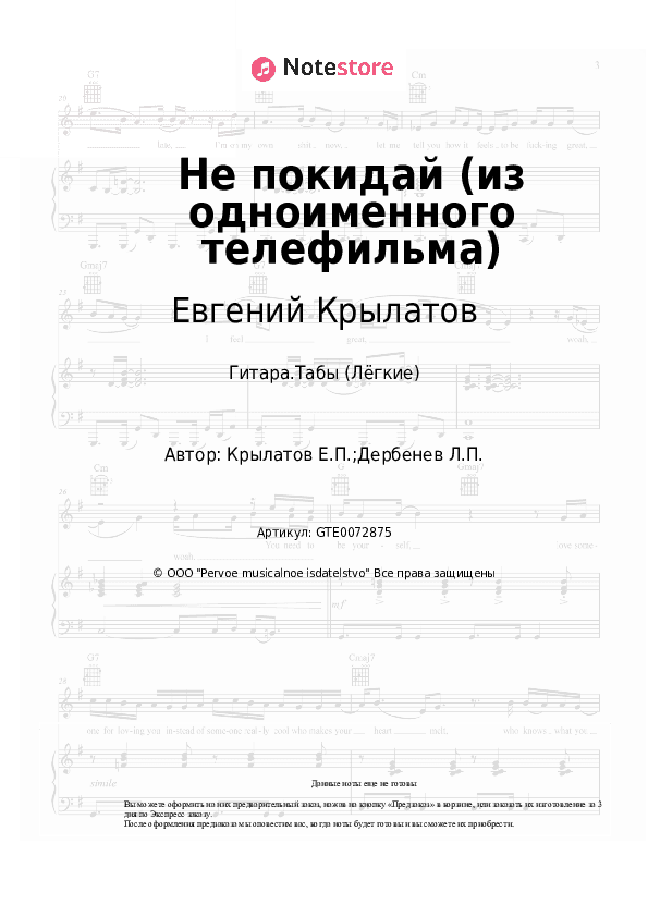 Лёгкие табы Евгений Крылатов - Не покидай (из одноименного телефильма) скачать - Гитара.Табы (Лёгкие)