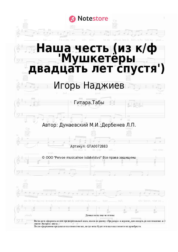Табы Игорь Наджиев, Максим Дунаевский - Наша честь (из к/ф 'Мушкетёры двадцать лет спустя') скачать - Гитара.Табы