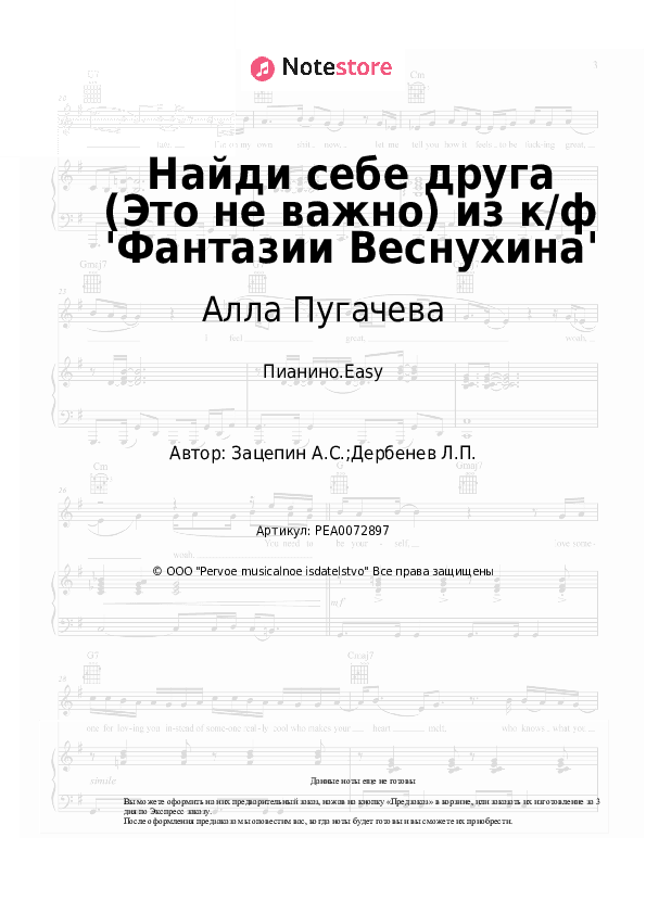 Лёгкие ноты Алла Пугачева, Александр Зацепин - Найди себе друга (Это не важно) из к/ф 'Фантазии Веснухина' скачать - Пианино.Easy