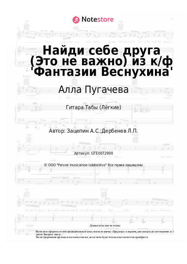 Лёгкие табы Алла Пугачева, Александр Зацепин - Найди себе друга (Это не важно) из к/ф 'Фантазии Веснухина' скачать - Гитара.Табы (Лёгкие)