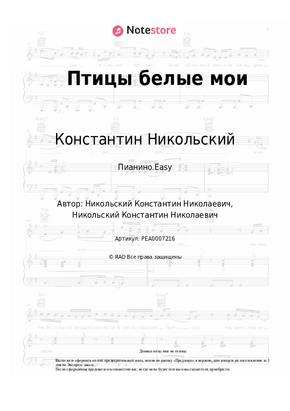 Лёгкие ноты Константин Никольский - Птицы белые мои скачать - Пианино.Easy