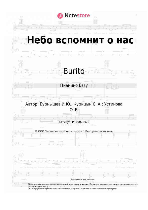 Лёгкие ноты Burito - Небо вспомнит о нас скачать - Пианино.Easy