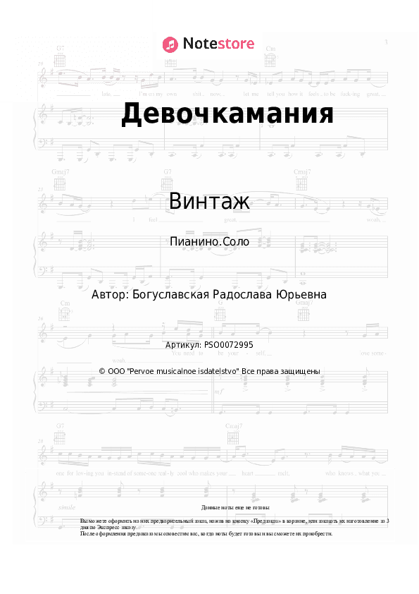 Ноты Винтаж - Девочкамания скачать - Пианино.Соло