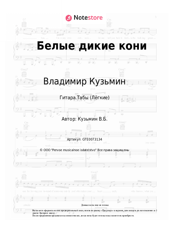 Лёгкие табы Владимир Кузьмин - Белые дикие кони скачать - Гитара.Табы (Лёгкие)