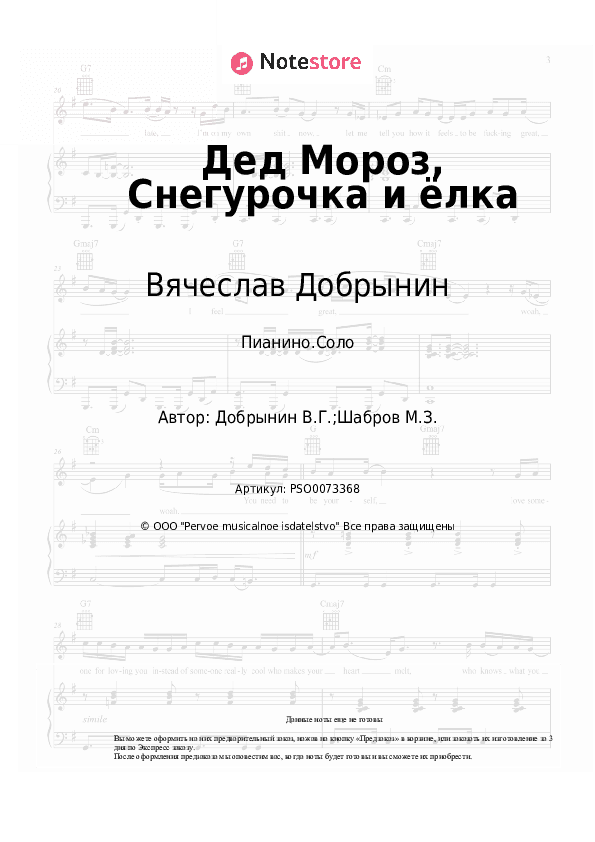 Ноты Вячеслав Добрынин - Дед Мороз, Снегурочка и ёлка скачать - Пианино.Соло