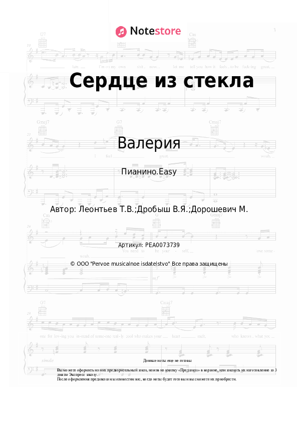 Лёгкие ноты Валерия, Руслан Алехно - Сердце из стекла скачать - Пианино.Easy