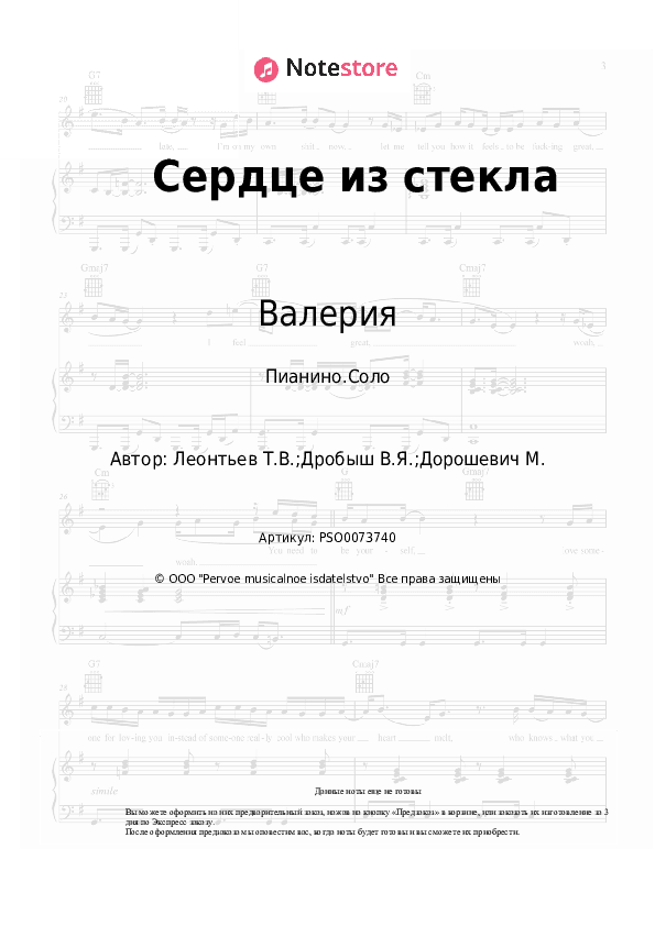 Ноты Валерия, Руслан Алехно - Сердце из стекла скачать - Пианино.Соло
