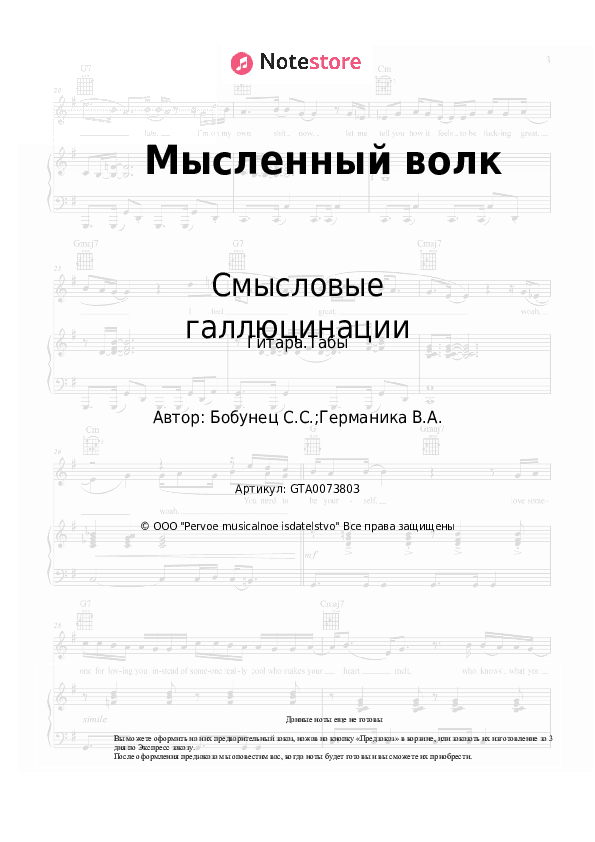 Табы Смысловые галлюцинации - Мысленный волк скачать - Гитара.Табы