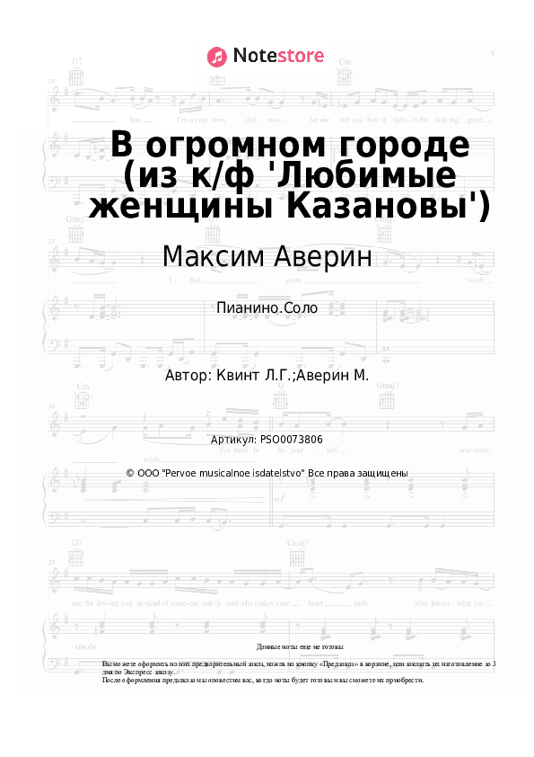 Ноты Максим Аверин, Лора Квинт - В огромном городе (из к/ф 'Любимые женщины Казановы') скачать - Пианино.Соло