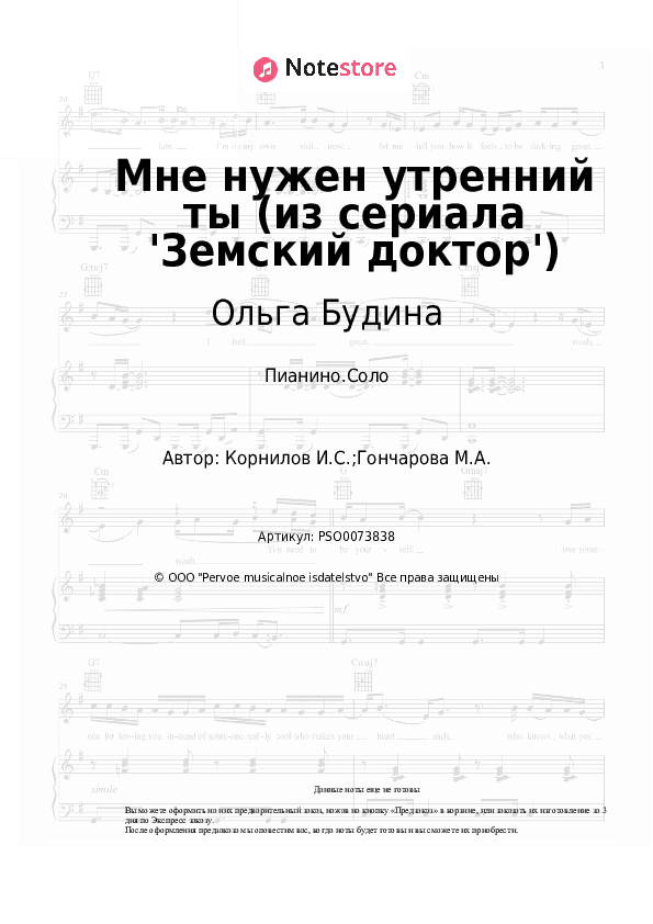Ноты Ольга Будина, Игорь Корнилов - Мне нужен утренний ты (из сериала 'Земский доктор') скачать - Пианино.Соло