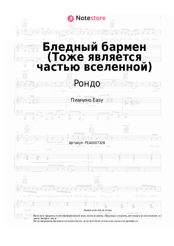Лёгкие ноты Рондо - Бледный бармен (Тоже является частью вселенной) скачать - Пианино.Easy