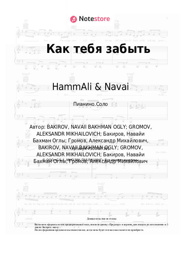 Ноты HammAli & Navai - Как тебя забыть скачать - Пианино.Соло