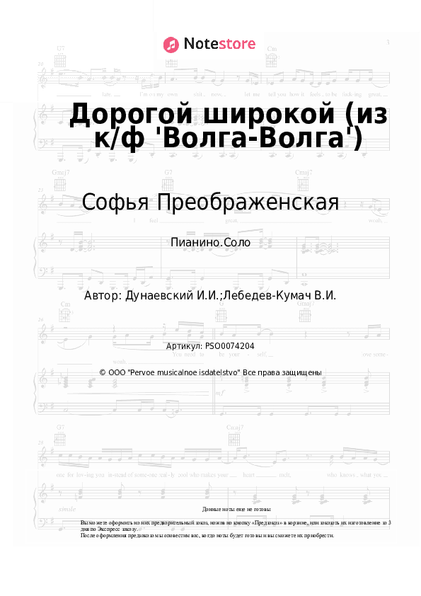 Ноты Софья Преображенская, Исаак Дунаевский - Дорогой широкой (из к/ф 'Волга-Волга') скачать - Пианино.Соло