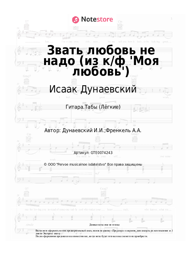 Лёгкие табы Исаак Дунаевский - Звать любовь не надо (из к/ф 'Моя любовь') скачать - Гитара.Табы (Лёгкие)
