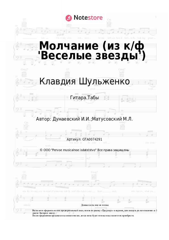Табы Клавдия Шульженко, Исаак Дунаевский - Молчание (из к/ф 'Веселые звезды') скачать - Гитара.Табы