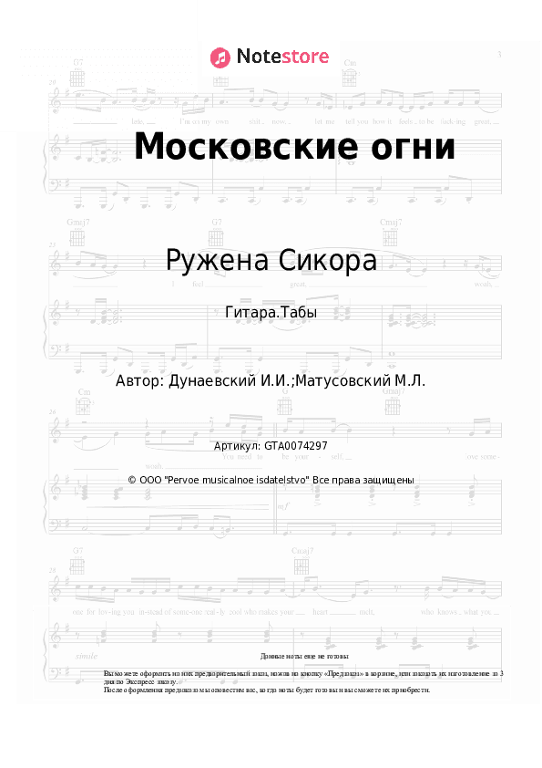 Табы Ружена Сикора, Исаак Дунаевский - Московские огни скачать - Гитара.Табы