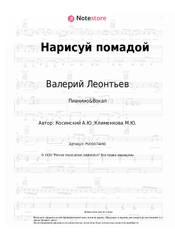 Ноты с вокалом Валерий Леонтьев, Андрей Косинский - Нарисуй помадой скачать - Пианино&Вокал
