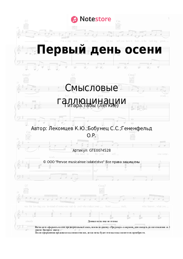 Лёгкие табы Смысловые галлюцинации - Первый день осени скачать - Гитара.Табы (Лёгкие)