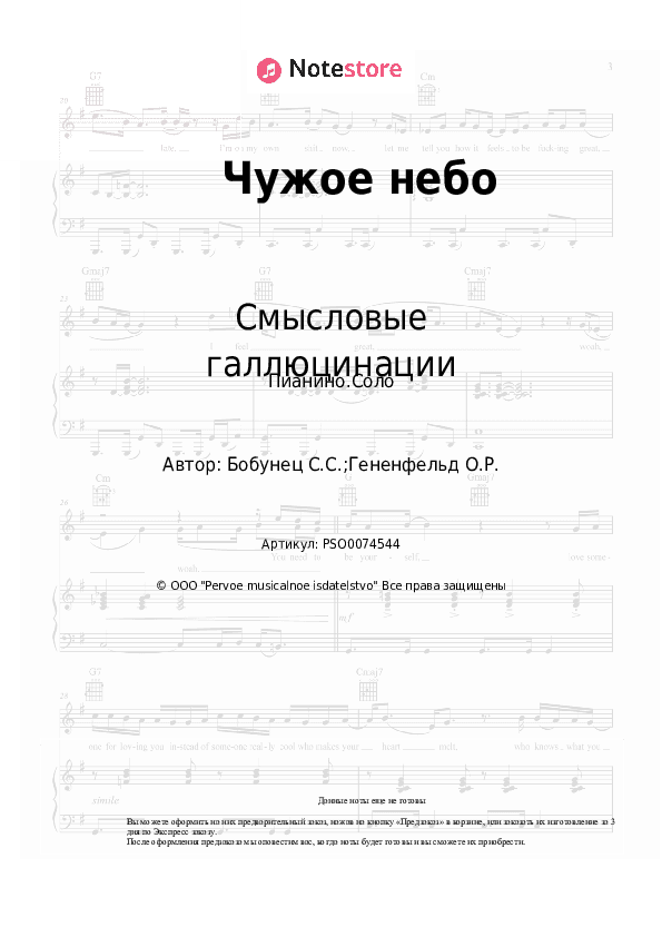 Ноты Смысловые галлюцинации - Чужое небо скачать - Пианино.Соло