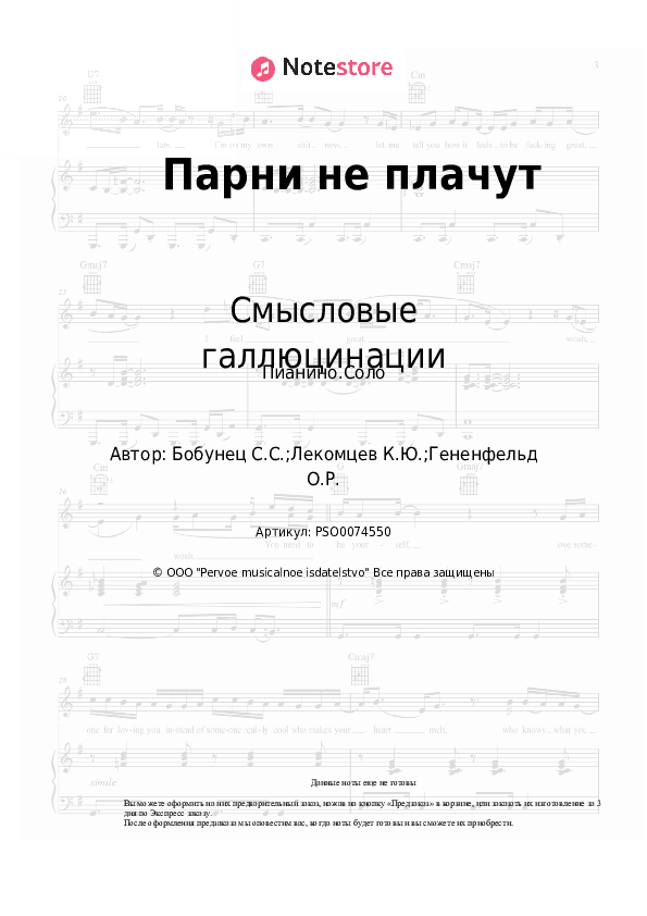 Ноты Смысловые галлюцинации - Парни не плачут скачать - Пианино.Соло