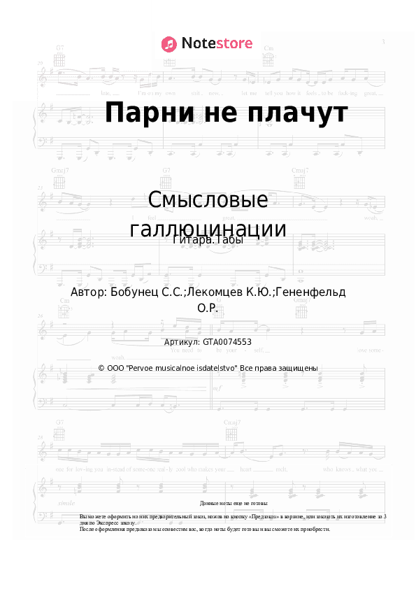 Табы Смысловые галлюцинации - Парни не плачут скачать - Гитара.Табы