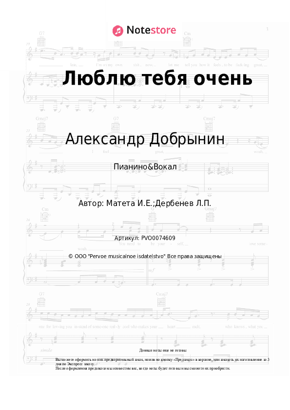 Ноты с вокалом Александр Добрынин, Игорь Матета - Люблю тебя очень скачать - Пианино&Вокал