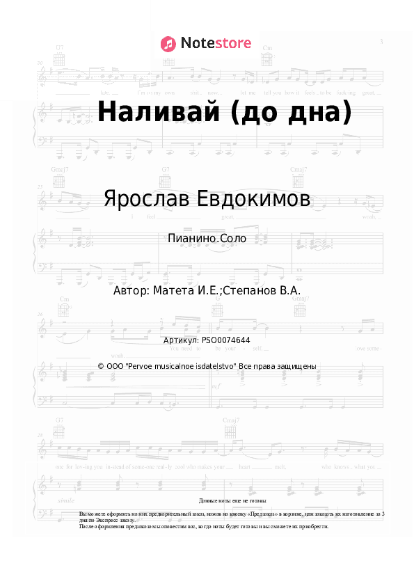 Ноты Ярослав Евдокимов, Игорь Матета - Наливай (до дна) скачать - Пианино.Соло