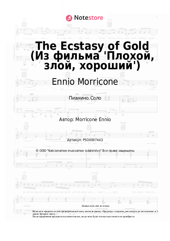 Ноты Ennio Morricone - The Ecstasy of Gold (Из фильма 'Плохой, злой, хороший') скачать - Пианино.Соло