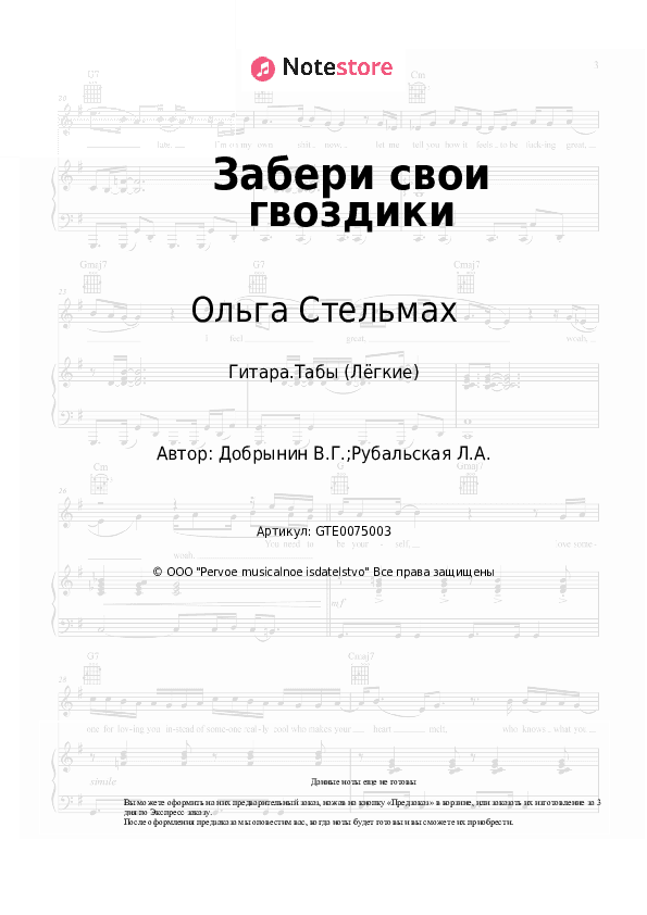 Лёгкие табы Ольга Стельмах, Вячеслав Добрынин - Забери свои гвоздики скачать - Гитара.Табы (Лёгкие)