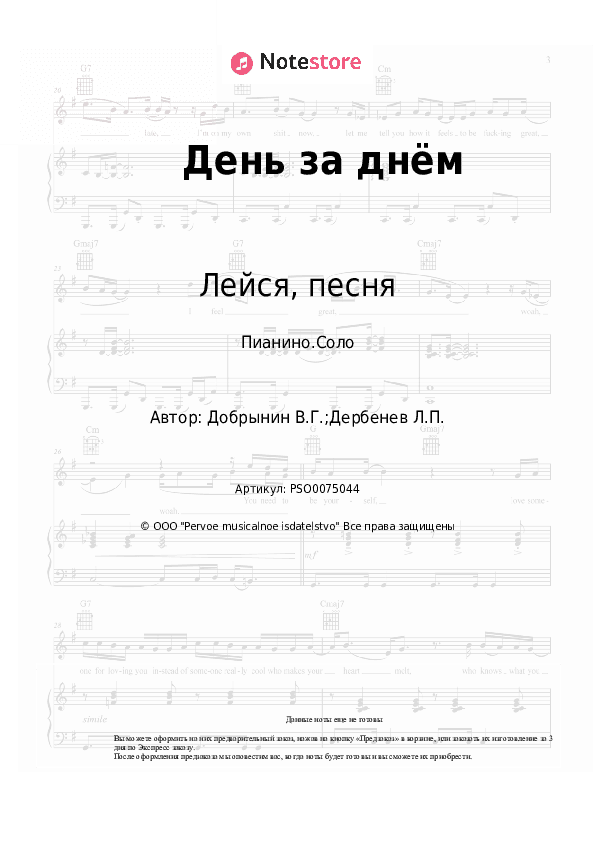 Ноты Лейся, песня, Вячеслав Добрынин - День за днём скачать - Пианино.Соло